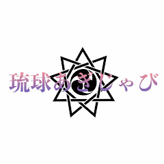 琉球あぎじゃび