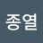 @최종열-h4x