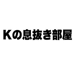 Kの息抜き部屋アイコン画像