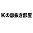G-hliRuAB-0-channel-avatar-Kの息抜き部屋