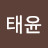 @김태윤-d4w