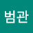 @서범관-b8g