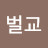 @벌교-d6c