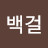 @최백걸-l4l