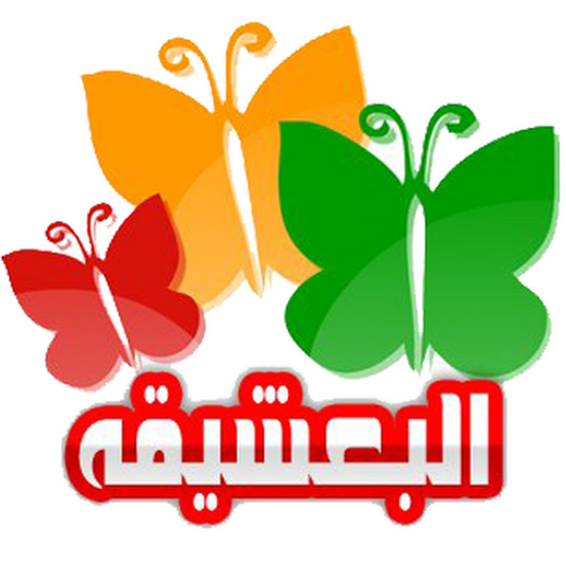 منتديات البعشيقه