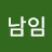 @김남임-t8q