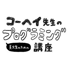 コーヘイ先生の美大生のためのプログラミング講座
