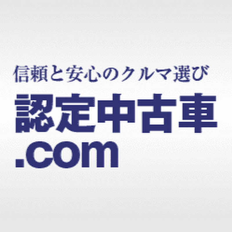 認定中古車. COM