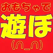おもちゃで遊ぼ(∩_∩)