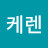 @케렌-g8h