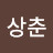 @김상춘-s5d