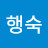 @김행숙-f1u