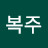@이복주-n3q