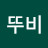 @왕뚜비