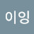 @이이잉-d7l
