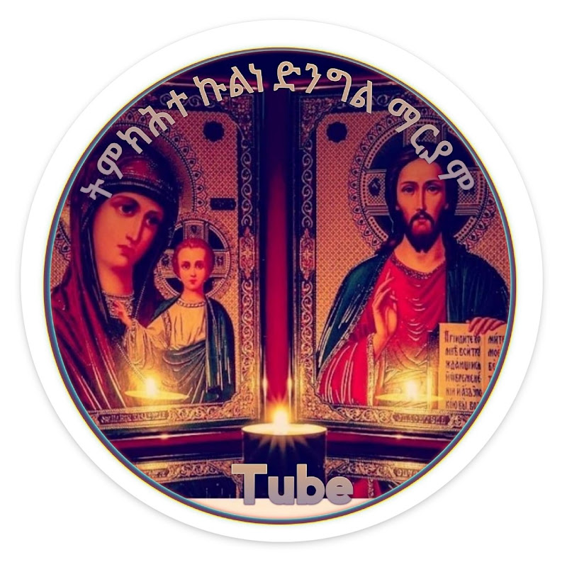 ትምክሕተ ኩልነ ድንግል ማርያም TUBE TMKHTE KULNE
