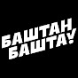 Башта