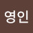 @오영인-o8w