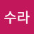 @수라-b2q