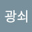 @이광희-n4x