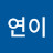 @연이-s2z