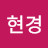 @김현경-o6w