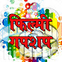 फिल्मी गपशप logo