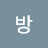 @홍주방