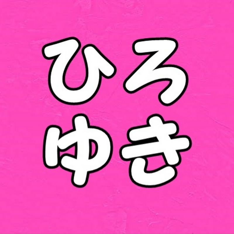 ひろゆきのひろいゆき