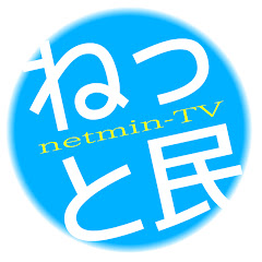ねっと民チャネル