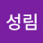 @강성림-w1t