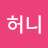 @김허니-k8u