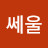 @문쎄울