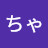 @苺ちゃん-i1q