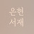@eunhyunslibrary