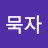 @묵자-w1i