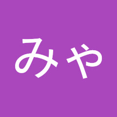 みゃる