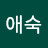 @윤애숙-t7w