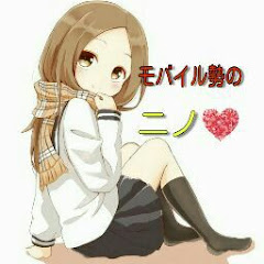 モバイル勢のニノ,