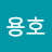 @전용호-l8t