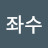 @김좌수-u3g