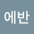 @김에반-s9e