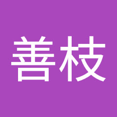 善枝