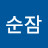 @김순잠-l5h