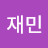 @김재민-f2r4t
