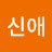 @이신애-w6q