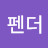 @펜더-y2c