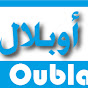 قناة أوبلال OUBLAL