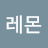 @상큼이레몬-h7j