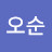 @진오순-c3v